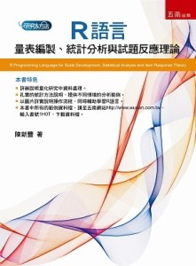 R語言：量表編製、統計分析與試題反應理論[二手書_良好]