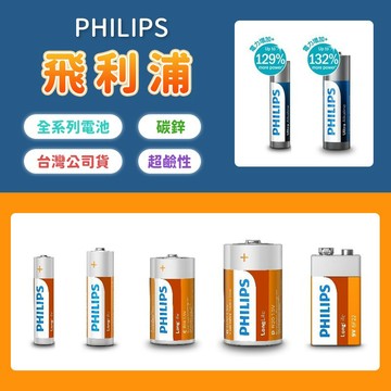 電池 碳鋅電池 超鹼電池 飛利浦電池 1號電池 2號電池 3號電池 4號電池 9V電池 3A 2A