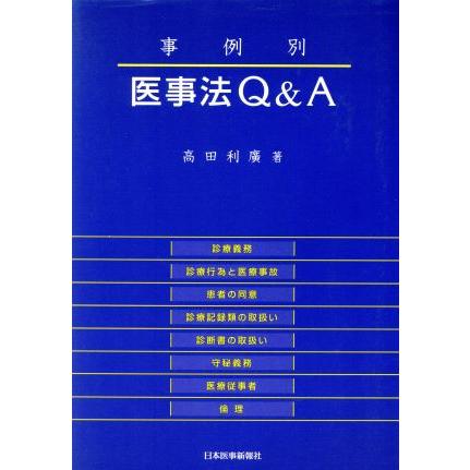 事例別　医事法Ｑ＆Ａ　第２版／高田利廣(著者)