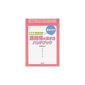 保育者のための早わかり連絡帳の書き方ハンドブック 幼稚園・保育園の魅力づくり