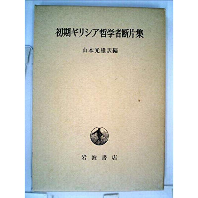 初期ギリシャ哲学者断片集