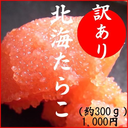 訳あり塩たらこ（約300ｇ）