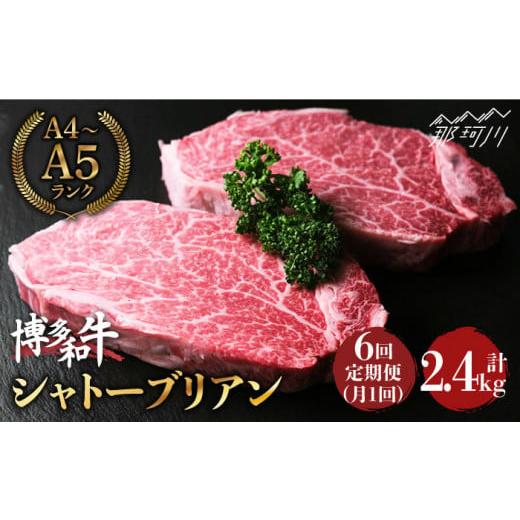 ふるさと納税 福岡県 那珂川市 希少部位！ 博多和牛 牛肉 ヒレ シャトーブリアン 400g（200g×2）＜肉のくまもと屋＞ [GBI028]