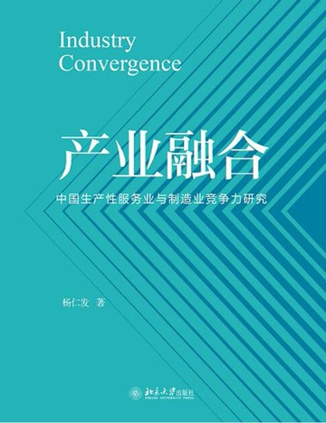 【電子書】产业融合——中国生产性服务业与制造业竞争力研究