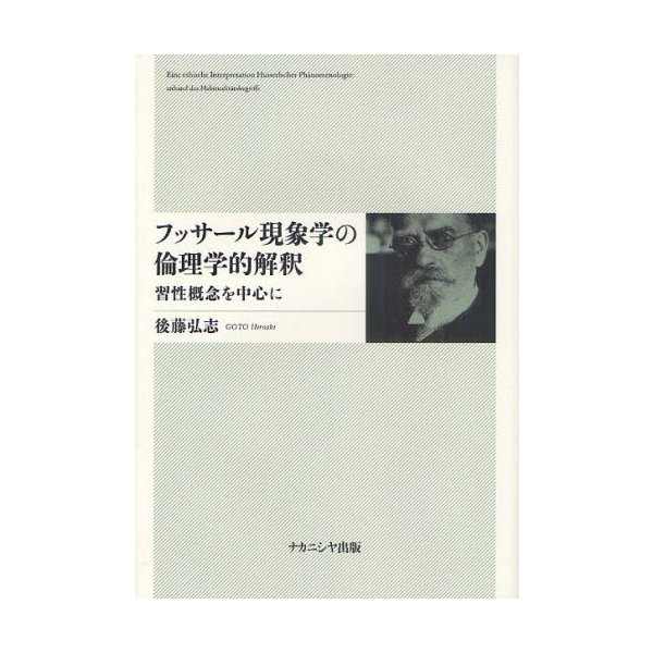 フッサール現象学の倫理学的解釈 習性概念を中心に