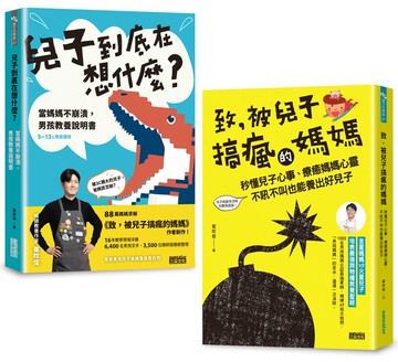 【被兒子搞瘋的媽媽套書】兒子到底在想什麼？＋致, 被兒子搞瘋的媽媽