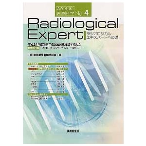 ラジオロジカルエキスパートへの道   東京都放射線技師会／編