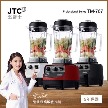 JTC杰帝士 OmniBlend 三匹馬力萬用調理機-2L經典圓杯 TM-767-三色-台灣公司貨