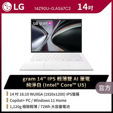 【M365組】LG gram 14吋AI商用筆電 (Ultra U5 325/32G/1TB/Win11/WUXGA/14Z90U-G.AS67C2)