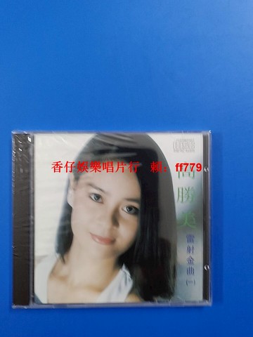 高勝美 鐳射金曲一 緣 瀟灑的走 經典老歌 CD唱片 全新未拆封 懷舊金曲 限量珍藏 台灣歌手 高音質