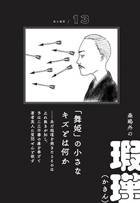 山口謠司 炎上案件 明治 大正 ドロドロ文豪史[9784797673944]