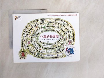 【書寶二手書T8／少年童書_ZZ3】小真的長頭髮 (二版)_高樓方子,  汪仲