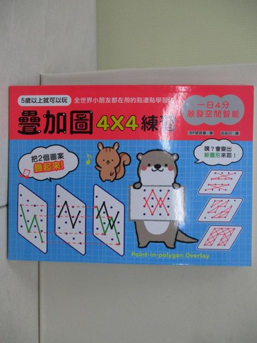 【書寶二手書T6／少年童書_ZZ1】一日4分，啟發空間智能！疊加圖4X4練習：訓練專注力Ｘ提升觀察力Ｘ強化想像力，早一步發展多元智能！_BP研究會