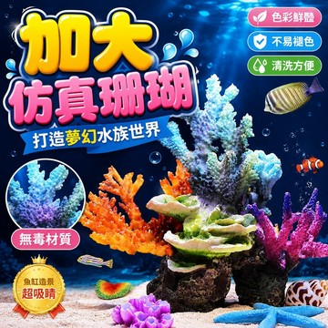 加大仿真珊瑚 魚缸造景 魚缸裝飾擺件 海水缸造景 魚缸裝飾 人造珊瑚大號XL