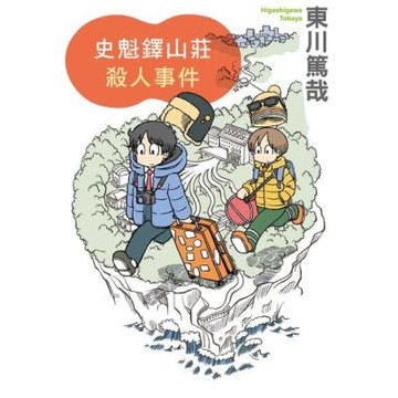 史魁鐸山莊殺人事件_Readmoo 讀墨電子書