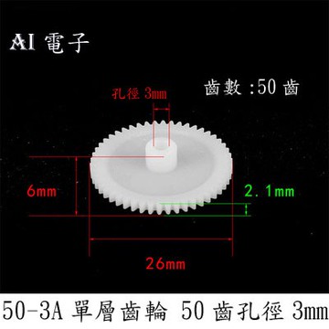 【AI電子】*(32-2)30/50齒單層齒輪  DIY 電機齒輪減速箱遙控車孔徑3mm