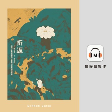 【有聲書】折返：山徑、公路與鐵道，往復內心與荒野的旅程