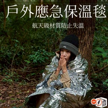 戶外急救毯 保溫毯｜2種尺寸/顏色可選 防水防風 求生毯 登山/地震包必備