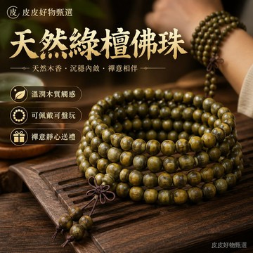 綠檀木佛珠 天然綠檀多圈手串 佛珠手鏈 文玩手串 念珠手鍊 禪意飾品 盤玩手珠 男女款手串 送禮推薦 木質手鍊 佛珠禮物