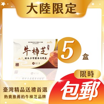 【大陸專區】【包郵！】寶芝靈｜牛樟椴木子實體專利膠囊（5盒 )－台灣正統牛樟芝領導品牌！來台旅客口碑推薦！真正以台灣牛樟木栽培之牛樟芝子實體！