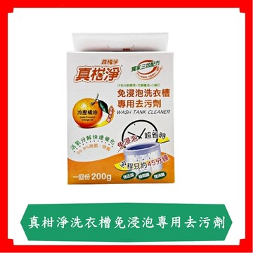 真柑淨洗衣槽免浸泡專用去污劑200g/盒/洗衣槽去污劑/洗衣槽清潔劑