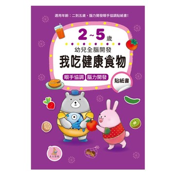 幼兒全腦開發：我吃健康食物貼紙書  我吃健康食物貼紙書  上人文化