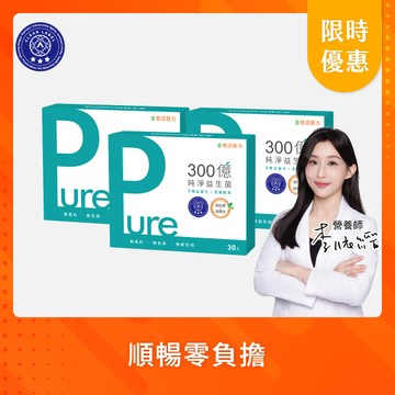 【悠活原力  活動限定】300億純淨益生菌（30條）優惠三入組