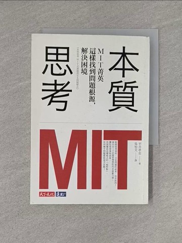 【書寶二手書T1／財經企管_YHP】本質思考-MIT菁英這樣找到問題根源，解決困境_平井孝志