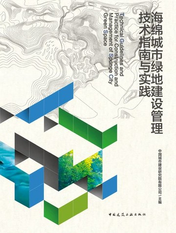 【電子書】海绵城市绿地建设管理技术指南与实践