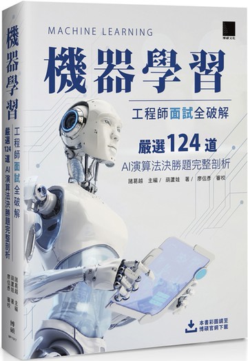 機器學習工程師面試全破解：嚴選124道AI演算法決勝題完整剖析