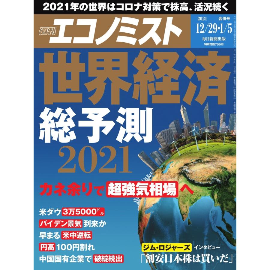 エコノミスト 2020年12 29・2021年1 5合併号 電子書籍版   エコノミスト編集部