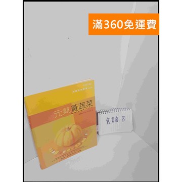 【雷根360免運】【送贈品】元氣黃蔬菜 #8成新 #八成新【P-U872】