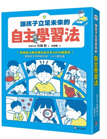 讓孩子立足未來的自主學習法【日本頂尖升學補習班的教育思維首度公開！從小學[二手書_近全新]