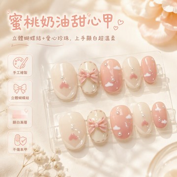 穿戴甲 蜜桃奶油色系 粉色蝴蝶結珍珠裝飾 可拆卸卸除不傷本甲 居家日常時尚美甲飾品 DIY 美甲工具