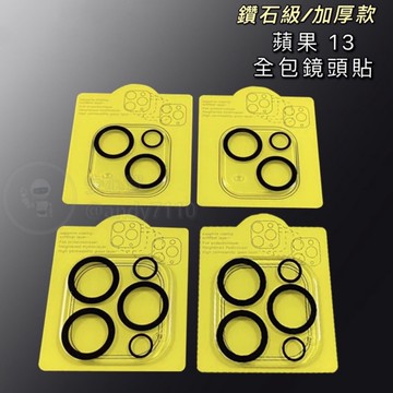 蘋果 iphone 13 12 11 14  全包鏡頭貼 鑽石級 加厚款 i14 i13 鏡頭保護貼 底座貼 蘋果鏡頭貼