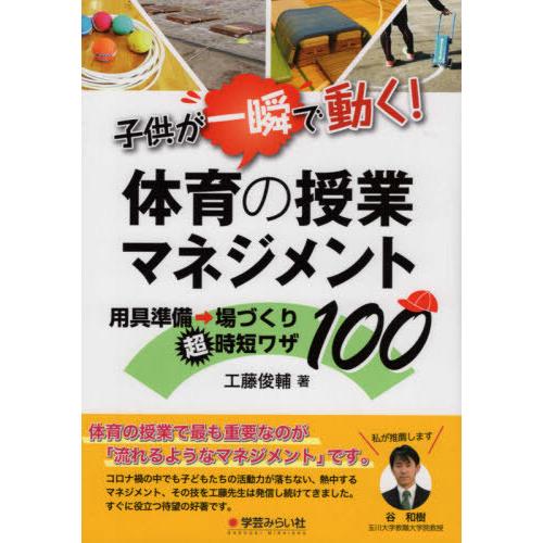 子供が一瞬で動く 体育の授業マネジメント 用具準備 場づくり超時短ワザ100