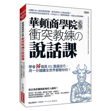 華頓商學院必學衝突教練の說話課：學會14個高EQ溝通技巧，用一分鐘讓全世界都聽你