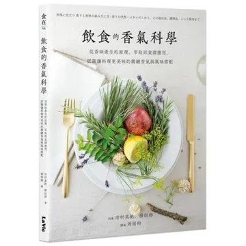 飲食的香氣科學：從香味產生的原理萃取到食譜應用，認識讓料理更美味的關鍵香氣與風味搭配【城邦讀書花園】