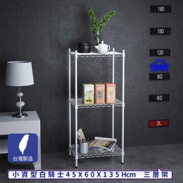 客尊屋-粗管小資型 45x60X135Hcm 白騎士三層架