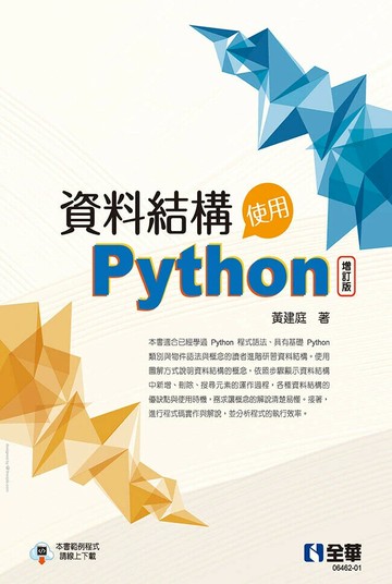 資料結構－使用Python(增訂版) (1版) 黃建庭 2024 全華