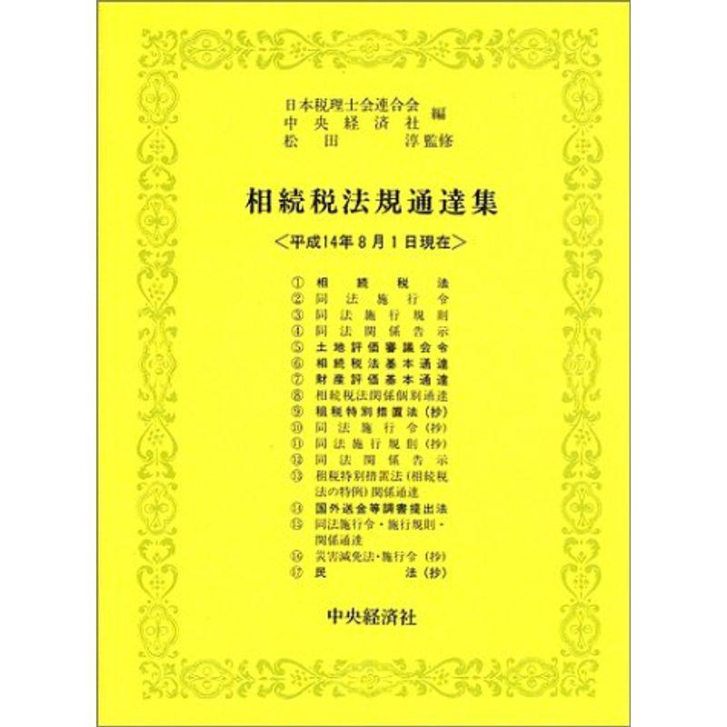 相続税法規通達集?平成14年8月1日現在