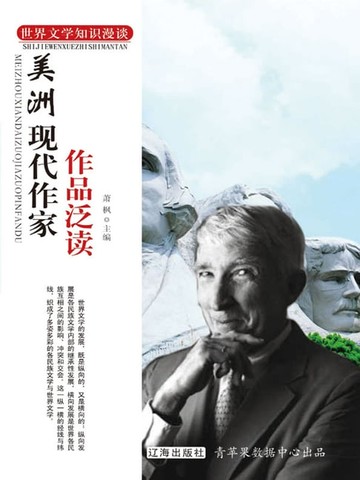 【電子書】美洲现代作家作品泛读
