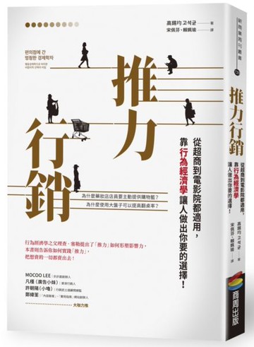 推力行銷：從超商到電影院都適用，靠行為經濟學讓人做出你要的選擇！【城邦讀書花園】