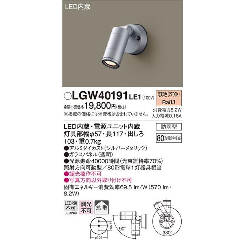 パナソニック LGW40191 LE1 壁直付型 LED 電球色 スポットライト 拡散型 防雨型 白熱電球80形1灯相当 LINEショッピング