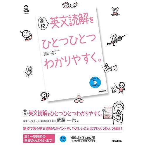 高校英文読解をひとつひとつわかりやすく。 (高校ひとつひとつわかりやすく)