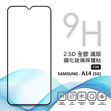 三星 A14 5G 滿版玻璃貼 亮面 全膠 滿版 玻璃貼 玻璃膜 9H 鋼化膜 保護貼 鋼化玻璃