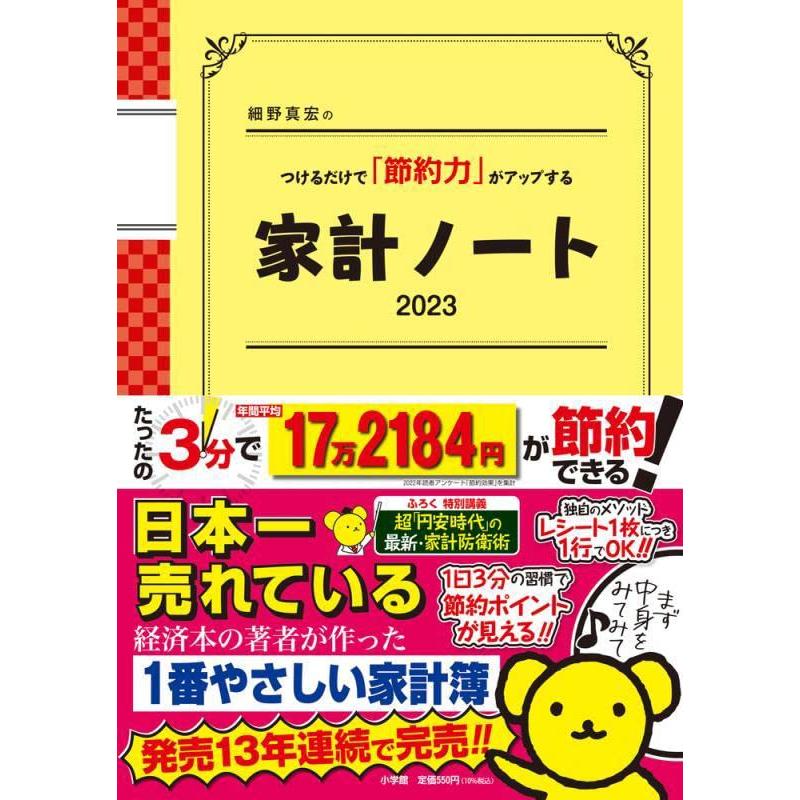 細野真宏のつけるだけで 節約力 がアップする家計ノート2023