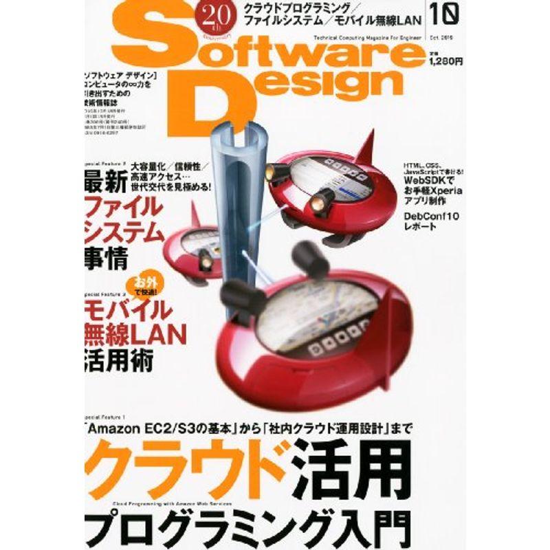 Software Design (ソフトウェア デザイン) 2010年 10月号 雑誌