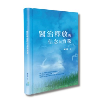 【ELIM以琳】醫治釋放的信念與實務．收錄七個釋放禱告│楊寧亞│愛文協會│以琳書房ELIM