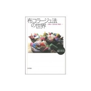 布コラージュ法の世界 回復への途を紡ぐ物語   藤井智美  〔本〕